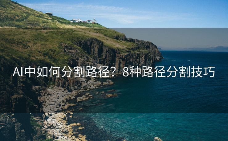 AI中如何分割路径？8种路径分割技巧