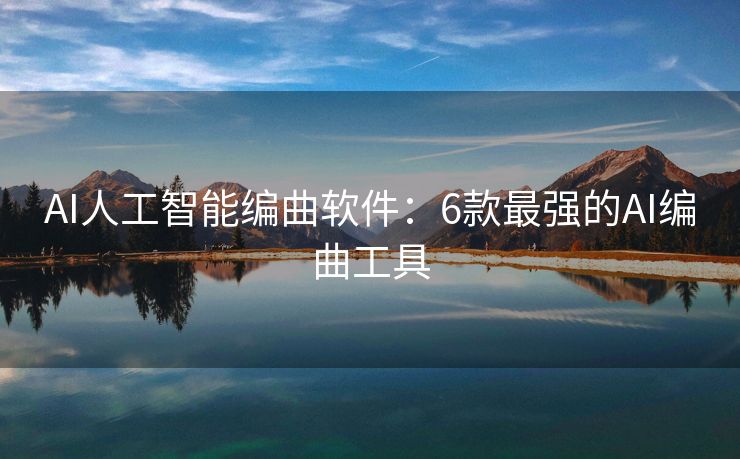 AI人工智能编曲软件：6款最强的AI编曲工具