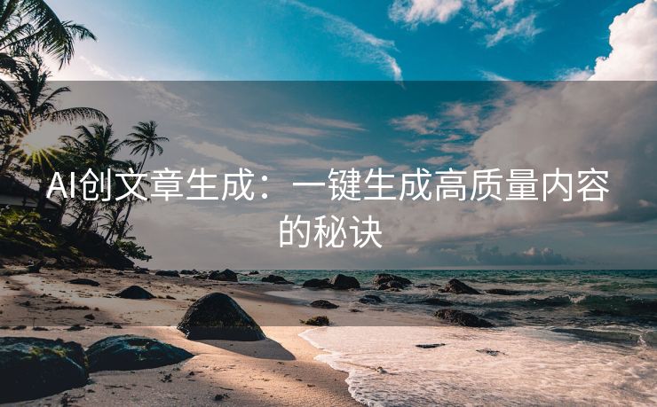 AI创文章生成：一键生成高质量内容的秘诀