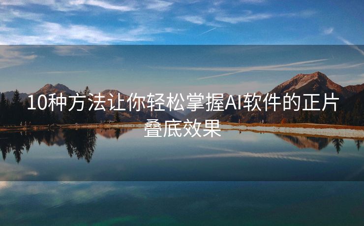 10种方法让你轻松掌握AI软件的正片叠底效果