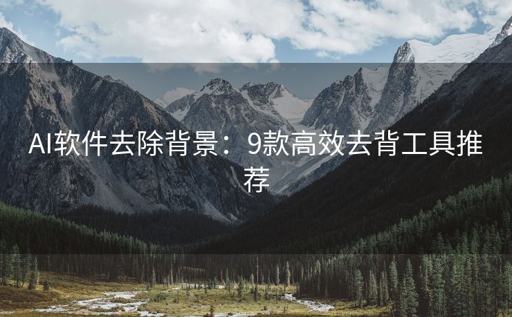 AI软件去除背景：9款高效去背工具推荐