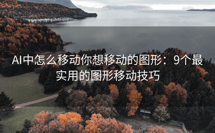 AI中怎么移动你想移动的图形：9个最实用的图形移动技巧