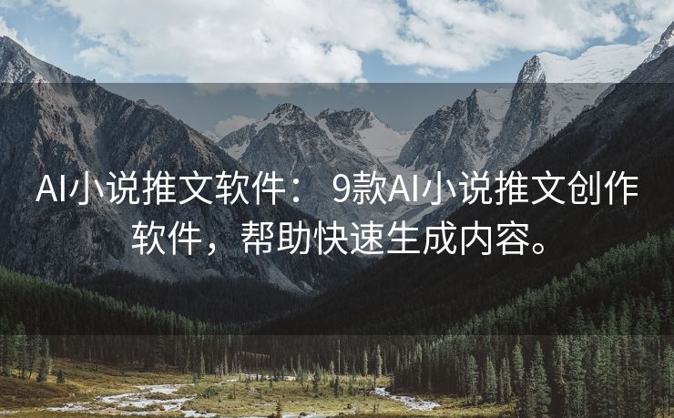 AI小说推文软件： 9款AI小说推文创作软件，帮助快速生成内容。
