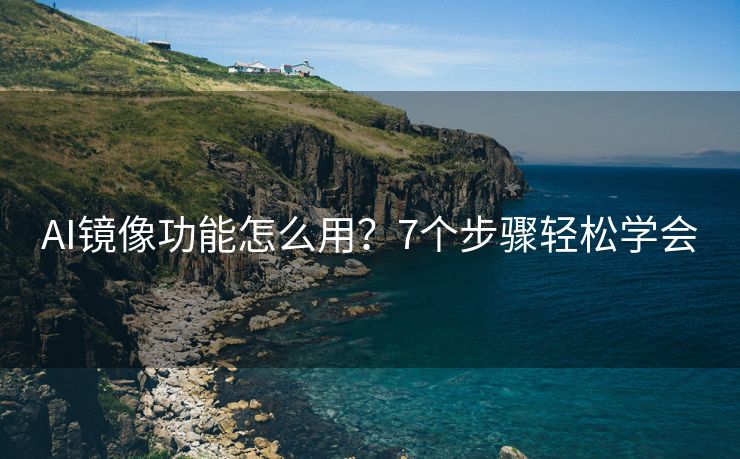 AI镜像功能怎么用？7个步骤轻松学会