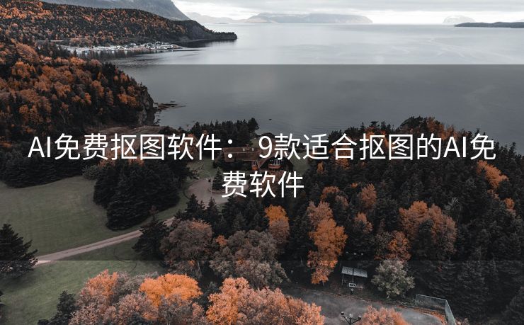 AI免费抠图软件： 9款适合抠图的AI免费软件