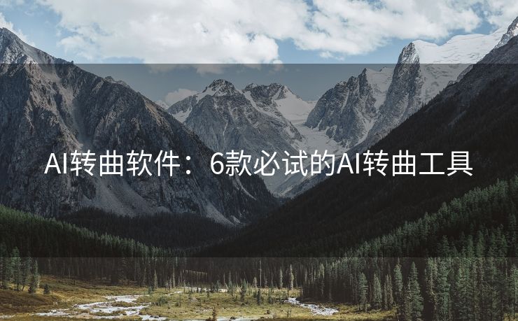 AI转曲软件：6款必试的AI转曲工具