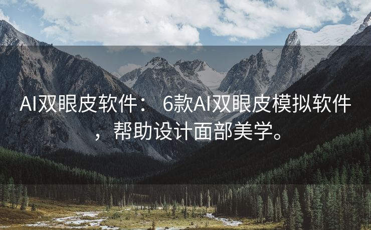AI双眼皮软件： 6款AI双眼皮模拟软件，帮助设计面部美学。