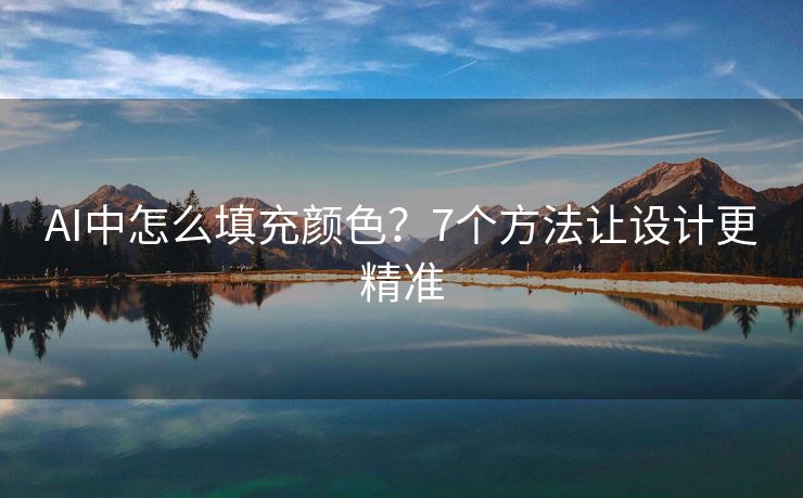 AI中怎么填充颜色？7个方法让设计更精准