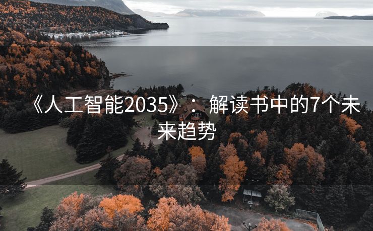 《人工智能2035》：解读书中的7个未来趋势