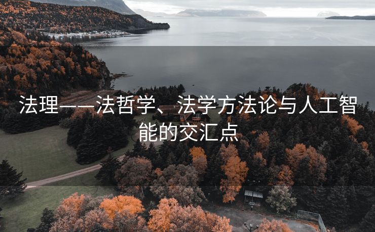 法理——法哲学、法学方法论与人工智能的交汇点