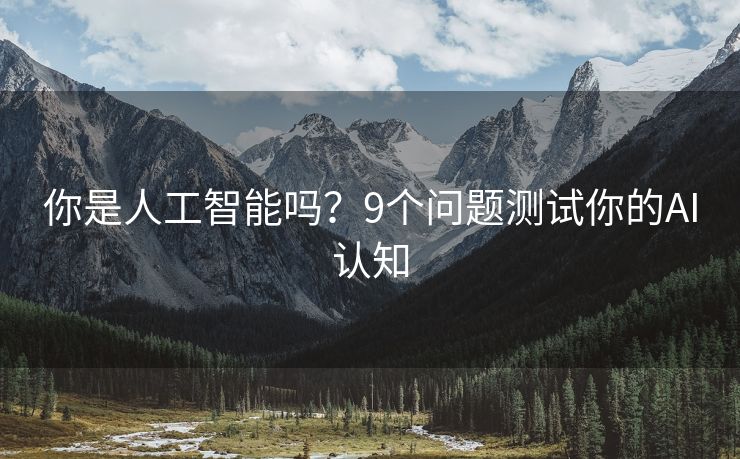 你是人工智能吗？9个问题测试你的AI认知
