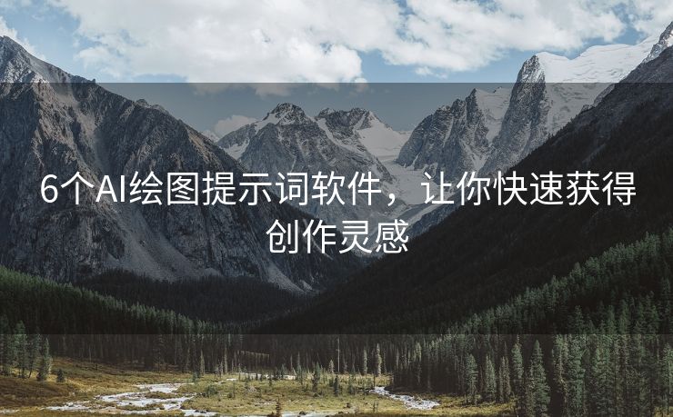 6个AI绘图提示词软件，让你快速获得创作灵感