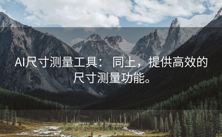 AI尺寸测量工具： 同上，提供高效的尺寸测量功能。