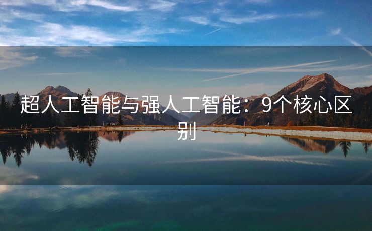 超人工智能与强人工智能：9个核心区别