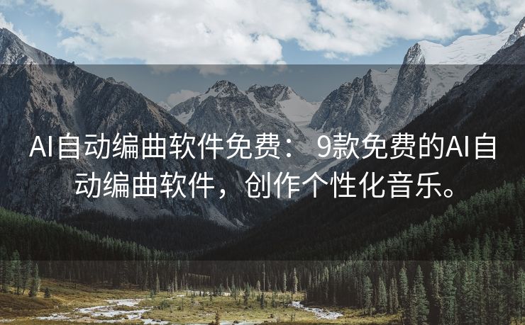 AI自动编曲软件免费： 9款免费的AI自动编曲软件，创作个性化音乐。
