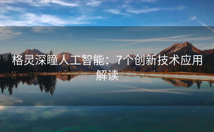 格灵深瞳人工智能：7个创新技术应用解读