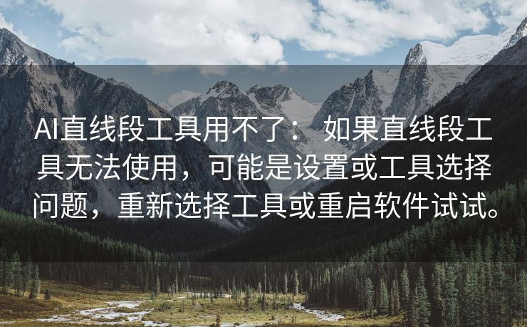 AI直线段工具用不了： 如果直线段工具无法使用，可能是设置或工具选择问题，重新选择工具或重启软件试试。