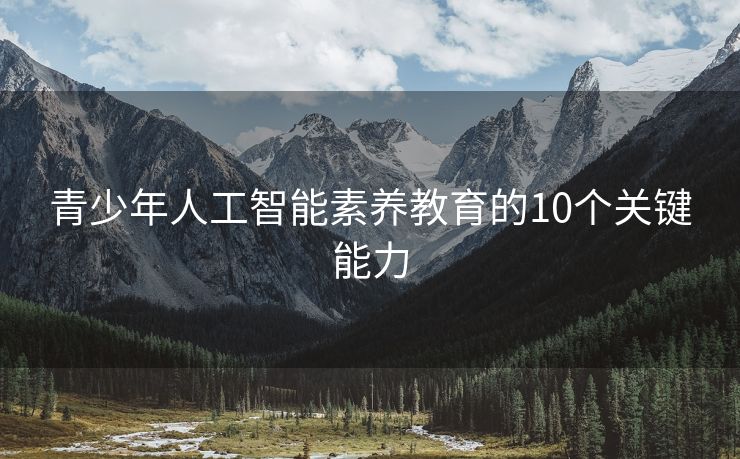青少年人工智能素养教育的10个关键能力
