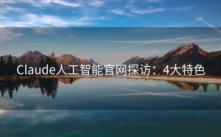 Claude人工智能官网探访：4大特色