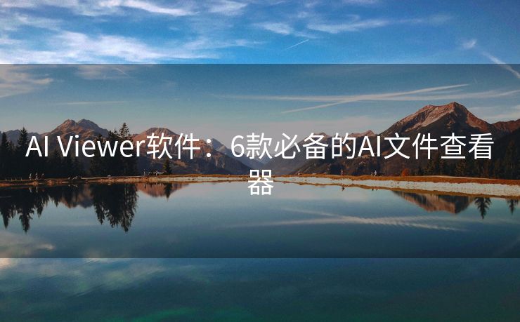 AI Viewer软件：6款必备的AI文件查看器