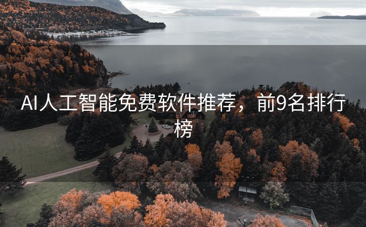 AI人工智能免费软件推荐，前9名排行榜