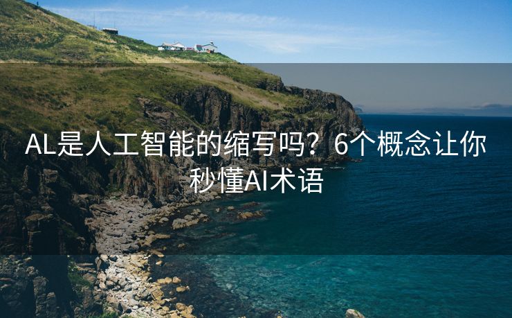 AL是人工智能的缩写吗？6个概念让你秒懂AI术语