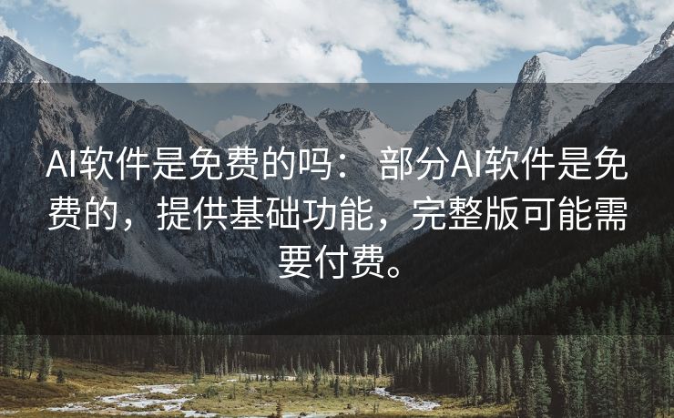 AI软件是免费的吗： 部分AI软件是免费的，提供基础功能，完整版可能需要付费。