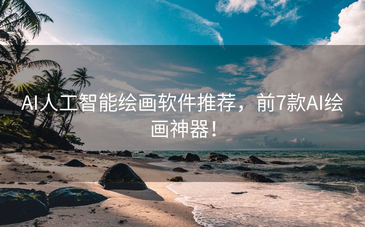 AI人工智能绘画软件推荐，前7款AI绘画神器！