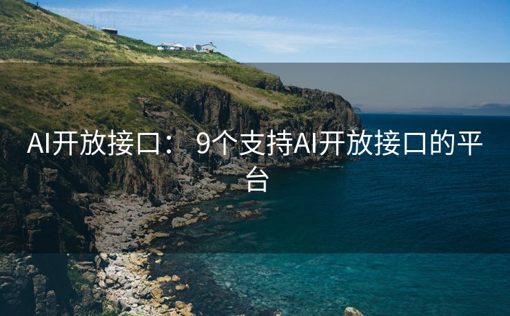 AI开放接口： 9个支持AI开放接口的平台