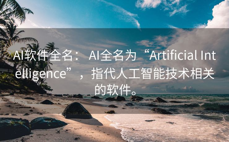 AI软件全名： AI全名为“Artificial Intelligence”，指代人工智能技术相关的软件。