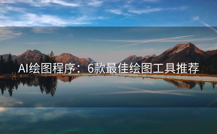AI绘图程序：6款最佳绘图工具推荐