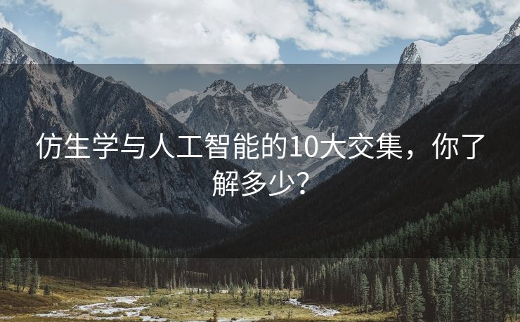 仿生学与人工智能的10大交集，你了解多少？