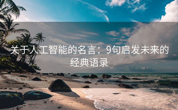 关于人工智能的名言：9句启发未来的经典语录