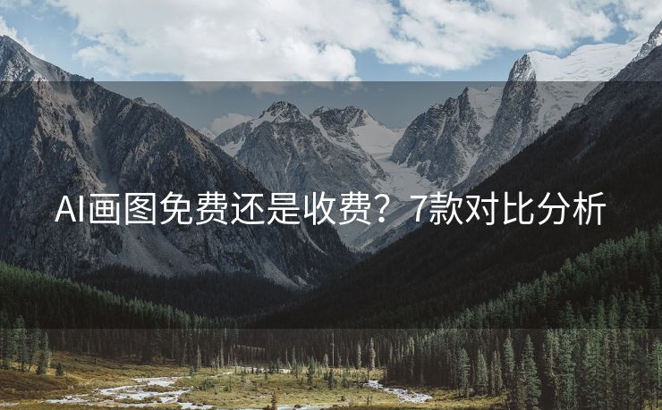 AI画图免费还是收费？7款对比分析