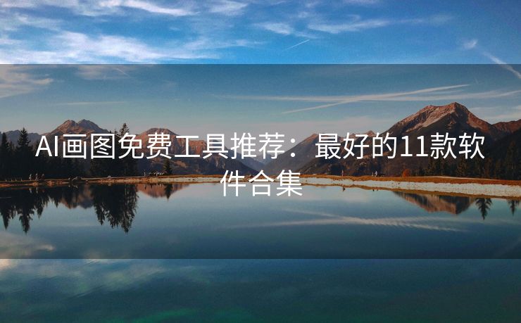AI画图免费工具推荐：最好的11款软件合集