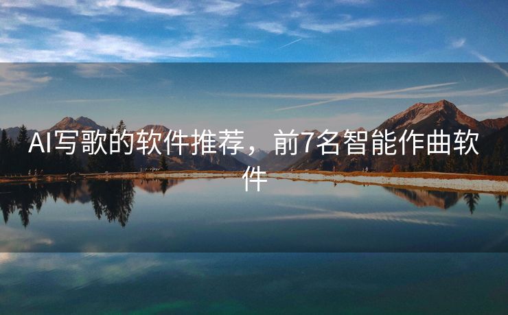 AI写歌的软件推荐，前7名智能作曲软件