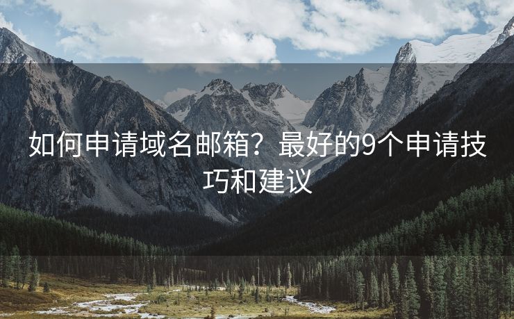 如何申请域名邮箱？最好的9个申请技巧和建议