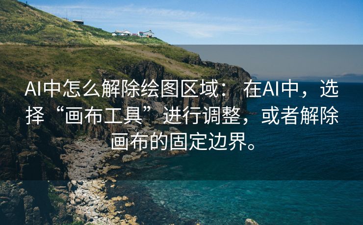 AI中怎么解除绘图区域： 在AI中，选择“画布工具”进行调整，或者解除画布的固定边界。