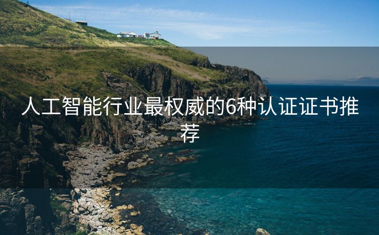 人工智能行业最权威的6种认证证书推荐