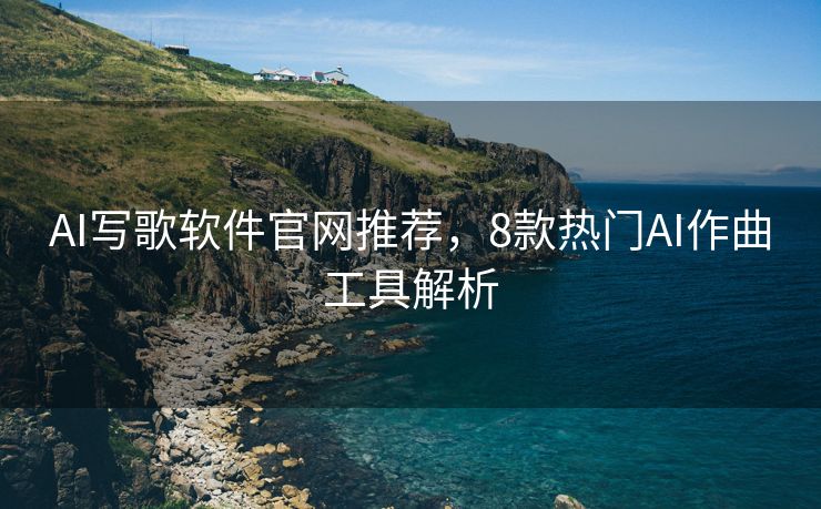 AI写歌软件官网推荐，8款热门AI作曲工具解析