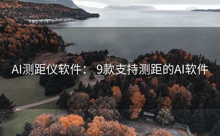 AI测距仪软件： 9款支持测距的AI软件