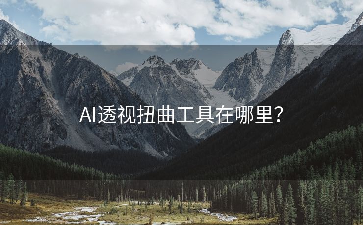 AI透视扭曲工具在哪里？