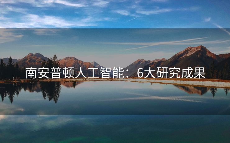 南安普顿人工智能：6大研究成果