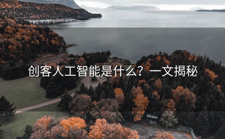 创客人工智能是什么？一文揭秘