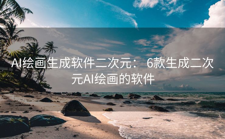 AI绘画生成软件二次元： 6款生成二次元AI绘画的软件