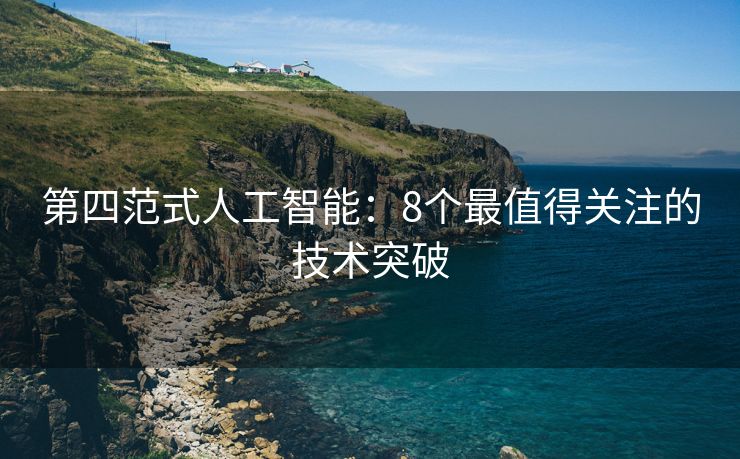 第四范式人工智能：8个最值得关注的技术突破