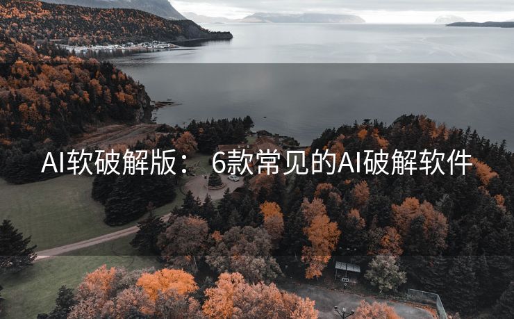 AI软破解版： 6款常见的AI破解软件