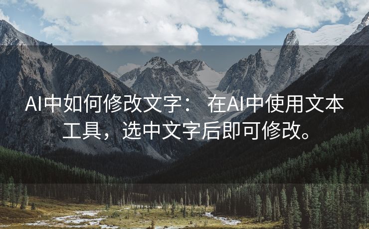 AI中如何修改文字： 在AI中使用文本工具，选中文字后即可修改。