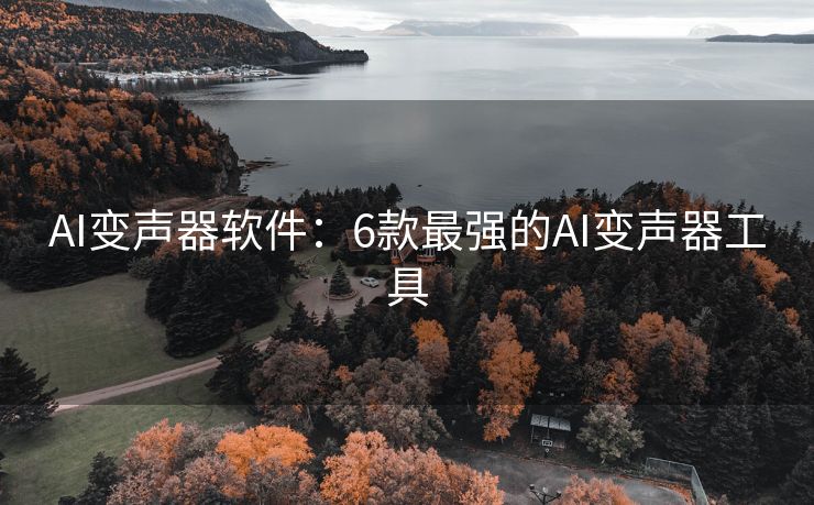 AI变声器软件：6款最强的AI变声器工具
