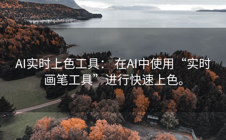 AI实时上色工具： 在AI中使用“实时画笔工具”进行快速上色。
